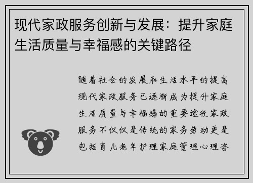 现代家政服务创新与发展：提升家庭生活质量与幸福感的关键路径