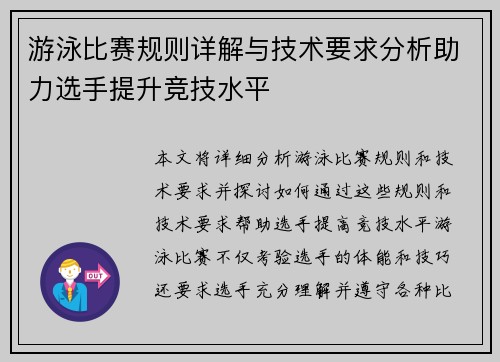 游泳比赛规则详解与技术要求分析助力选手提升竞技水平