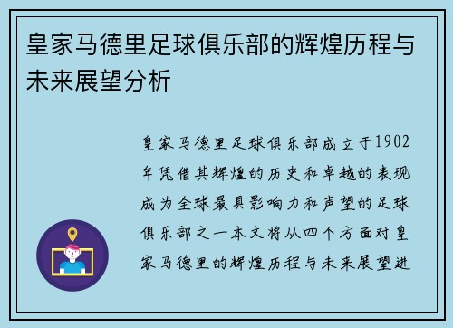 皇家马德里足球俱乐部的辉煌历程与未来展望分析
