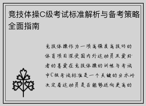 竞技体操C级考试标准解析与备考策略全面指南